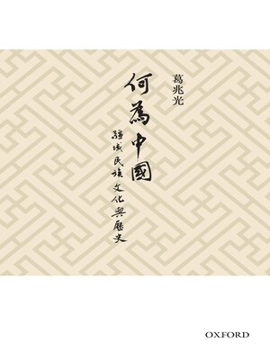 cover image of 何為中國